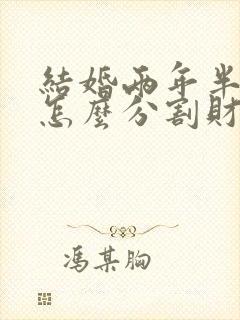 结婚两年半离婚怎么分割财产