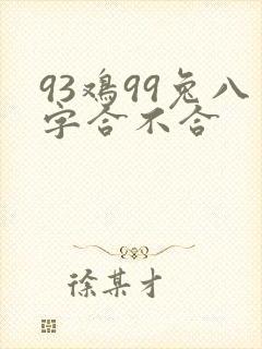 93鸡99兔八字合不合