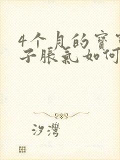 4个月的宝宝肚子胀气如何快速消除