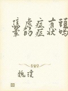 焦虑症有头疼头晕的症状吗