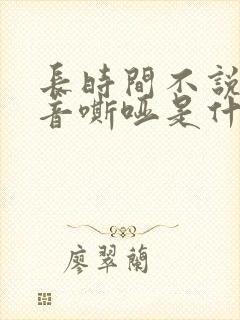 长时间不说话声音嘶哑是什么原因