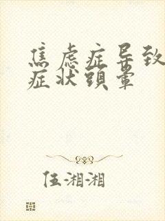 焦虑症导致躯体症状头晕封面