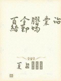 百令胶囊治肺有结节吗