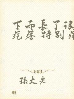 下面长了很多小疙瘩 特别痒怎么办封面