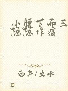 小腹下面三角区隐隐作痛