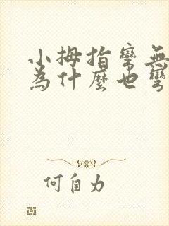 小拇指弯无名指为什么也弯