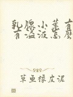 乳腺小叶有增生有溢液怎么办