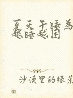 夏天午睡为什么越睡越困