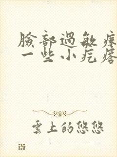 脸部过敏痒 起一些小疙瘩怎么办