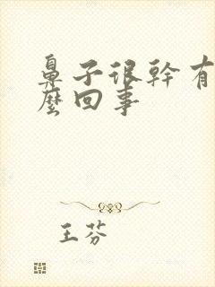 鼻子很干有血怎么回事