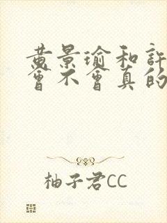 黄景瑜和许魏洲会不会真的