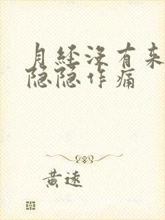 月经没有来小腹隐隐作痛封面