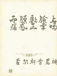 面膜敷脸上有刺痛感正常吗