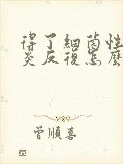 得了细菌性的阴炎反复怎么办