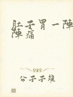 肚子胃一阵一阵阵痛