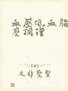 血压低血脂稠怎么调理