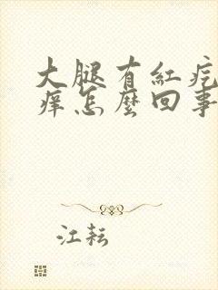 大腿有红疙瘩很痒怎么回事