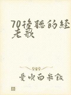 70后听的经典老歌封面