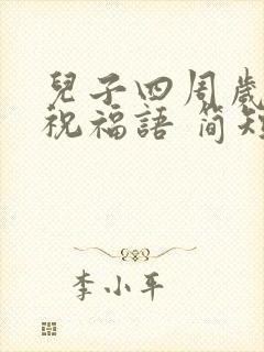 儿子四周岁生日祝福语 简短独特