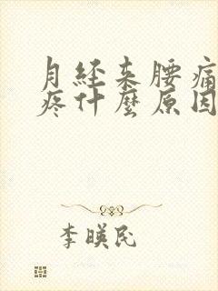 月经来腰痛肚子疼什么原因