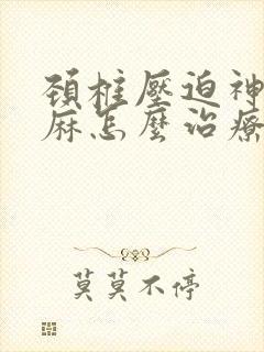 颈椎压迫神经手麻怎么治疗快封面