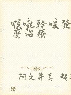 喉咙干咳发痒怎么治疗