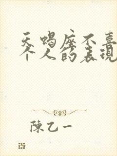 天蝎座不喜欢一个人的表现