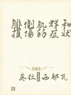 腓侧肌群和肌腱损伤的症状