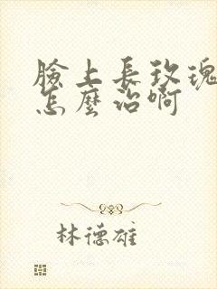 脸上长玫瑰痤疮怎么治啊