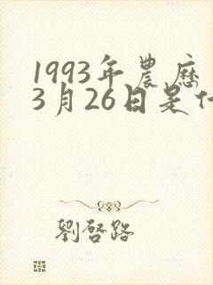1993年农历3月26日是什么星座封面