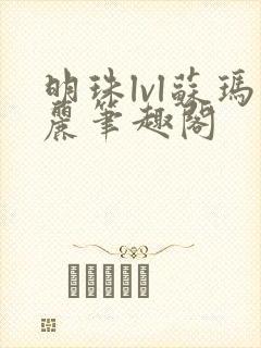 明珠lvl苏玛丽笔趣阁