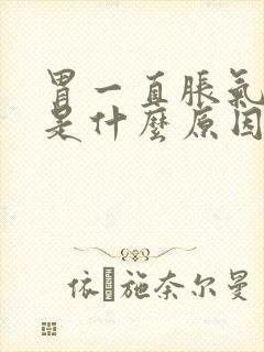 胃一直胀气打嗝是什么原因