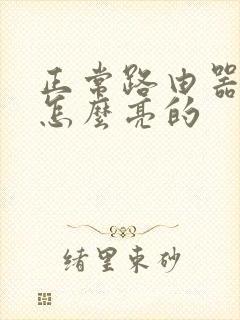 正常路由器灯是怎么亮的封面