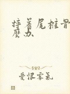 摔着尾椎骨疼怎么办