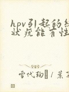 hpv引起的丝状疣能有性生活吗