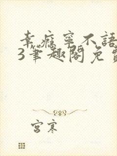 幸瘾宁不语1v3笔趣阁免费封面