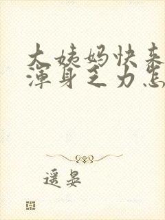 大姨妈快来了困浑身乏力怎么回事