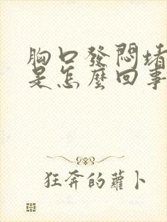 胸口发闷堵得慌是怎么回事