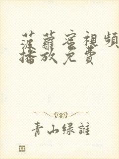 菠萝蜜视频在线播放免费