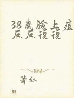 38岁脸上痘痘反反复复