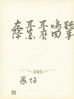 左耳耳鸣听力下降怎么回事