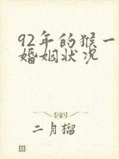 92年的猴一生婚姻状况