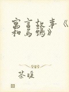 寓言故事《狐狸和乌鸦》