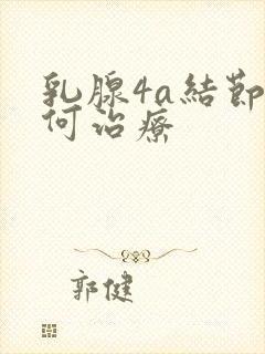 乳腺4a结节如何治疗