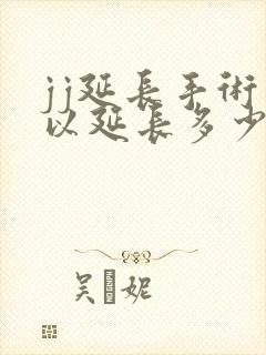 jj延长手术可以延长多少