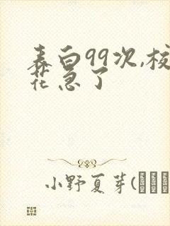 表白99次,校花急了