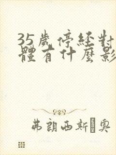 35岁停经对身体有什么影响封面