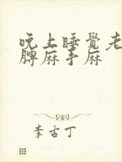 晚上睡觉老是胳膊麻手麻