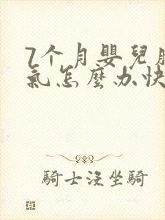 7个月婴儿肠胀气怎么办快速解决