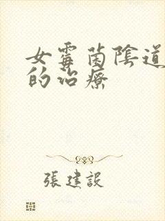 女霉菌阴道发炎的治疗封面